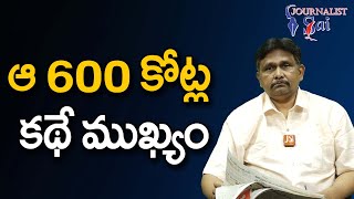 Jagan Govt On Ramoji Issue Twist  | ఆ 600 కోట్ల కథే ముఖ్యం