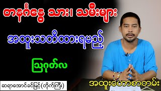 တနင်္ဂနွေသား၊ သမီးများ အထူးသတိထားရမည့် ဩဂုတ်လ