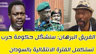 البرهان: سنشكّل حكومة حرب تستكمل الفترة الانتقالية بالسودان #السودان