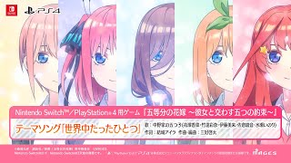 公式【OP動画】五等分の花嫁 ～彼女と交わす五つの約束～（Switch/PS4）2023年9月7日(木)発売！