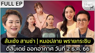 ตีสิบเดย์ [Full] ส้มเช้ง สามช่า | หมอปลาย พรายกระซิบ