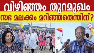 വിഴിഞ്ഞം പദ്ധതി അട്ടിമറിക്കാൻ ശ്രമിച്ചവർ. | ABC MALAYALAM |