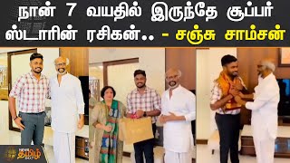 நான் 7 வயதில் இருந்தே Super Star ரசிகன்.. - Sanju Samson | Rajinikanth | NewsTamil24X7