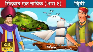 सिंदबाद दी सेलर | Sinbad The Sailor (Part 1) | @HindiFairyTales