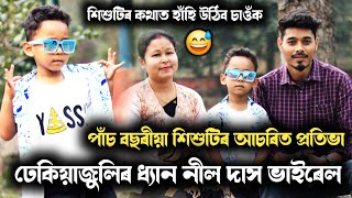 ৫ বছৰীয়া শিশুটিৰ প্ৰতিভা চাওঁক ❤️❤️ হাঁহি থাকিব কথাবোৰ শুনিলে.. Dhyan Nil Das, Dhekiajuli