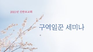 [신반포교회]구역일꾼세미나(1부 예배 말씀)