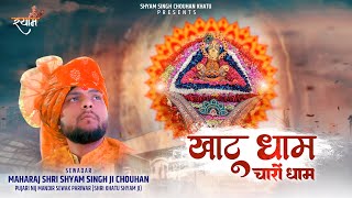 खाटू धाम चारों धाम | Khatu Dham Charo Dham - Shyam Singh Chouhan Khatu 2023