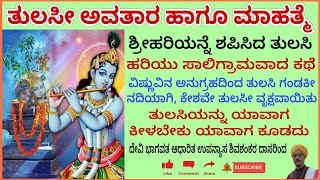 ತುಲಸಿ ಅವತಾರ ಹಾಗೂ ಮಹತ್ಮೆ ಪೂಜಾಫಲ ತುಲಸಿ ಹರಿಯನ್ನು ಶಪಿಸಿ ಸಾಲಿಗ್ರಾಮವಾದ ಕಥೆ Tulasi Mahtwa SaligramaPujaPhal