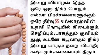 வியாழக்கிழமை இதை ஓதினால் உடனே துஆ கபூலாகிவிடும்💯உறுதி.அல்லாஹ்வின் உதவியை நொடியில் பெறக்கூடிய திக்ர்.