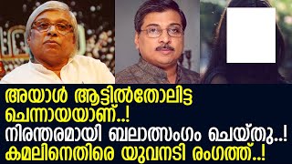 സംവിധായകന്‍ കമല്‍ ഇത്തരക്കാരനോ? മഞ്ജുവാര്യര്‍ ചിത്രത്തിനിടയിലും പീഡനം; തെളിവുകള്‍ പുറത്ത്.. l Kamal