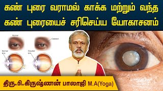 கண் புரை [cataract] வராமலும், கண் புரையை ஆபரேஷன் செய்யாமல் சரி செய்ய யோகா | Krishnan Balaji..