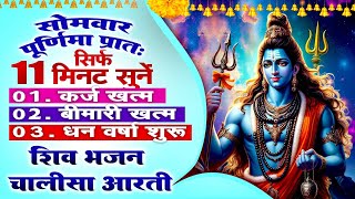 सोमवार की प्रातः सिर्फ 11 मिनट सुने ! कर्ज ख़त्म ! बीमारी खत्म ! धन वर्षा शुरू ! शिव भजन चालीसा आरती