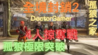 [DoctorGamer] 全境封鎖2 | 孤狼極限突破 | 4人掠奪戰「大塊頭」| 黑暗行動時刻 |