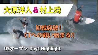 【USオープン】大原洋人\u0026村上舜初戦突破!CT参戦へ本気の戦いが始まった!【Day1ハイライト】