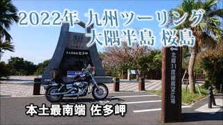 2022年 九州ツーリング 大隅半島 桜島編  Part7 【日本最南端  西大山駅 佐多岬】