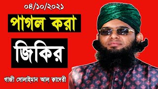 পাগল করা কন্ঠে জিকির | গাজী সোলাইমান আল কাদেরী জিকির | gazi sulaiman al qadri jikir |noor islamic tv