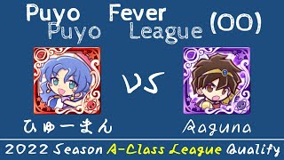 【ぷよぷよフィーバーリーグ'22】 Switch A級 予選Cグループ ひゅーまん vs Raguna 2022/10/16