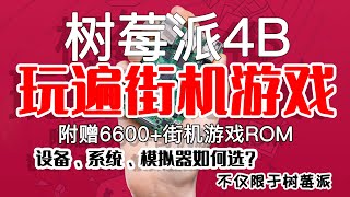 终于实现不用投币玩遍街机游戏的小愿望。附赠6600+街机游戏rom