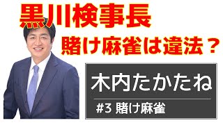 【黒川検事長】賭け麻雀は違法？【前衆議院議員 木内たかたね】