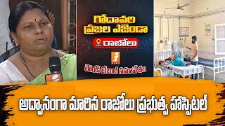 అద్వానంగా మారిన రాజోలు ప్రభుత్వ హాస్పిటల్ | Razole | Godavari Agenda Round Table | iNews