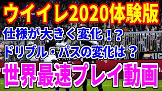 【ウイイレ2020体験版】神ゲーの予感！？ウイイレ2020体験版がスタート！！気になるプレーの変化を世界最速で見せます！！