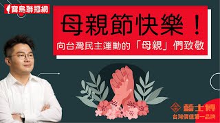 【桃園博士博】20220506母親節快樂！向台灣民主運動的「母親」們致敬