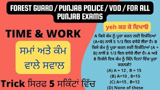 Math | Time \u0026 Work | ਸਮਾਂ ਅਤੇ ਕੰਮ | ਵਾਲੇ ਸਵਾਲ | Trick ਸਿਰਫ 5 ਸਕਿੰਟਾਂ ਵਿੱਚ ਜਵਾਬ  #tricks