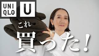 【UNIQLO U購入品】最新作のあのアイテムを使ってほっこり感の秋冬コーデ紹介