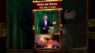 କେରଳ ଲଭ୍ ଜିହାଦର ଏନ୍.ଆଇ.ଏ ତଦନ୍ତ #Kalingatv #KalingatvNews