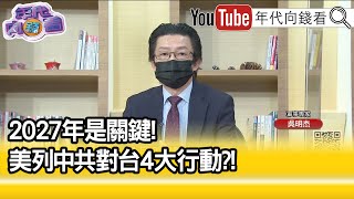 精彩片段》吳明杰:疫情沒有影響中國擴軍...【年代向錢看】2022.11.30