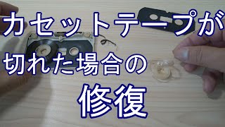 カセットテープが切れた場合の修復