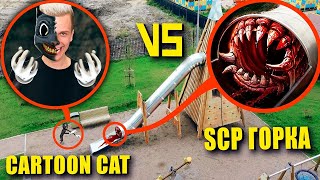 SCP ГОРКА vs CARTOON CAT Бруно! Горка SCP Пожиратель его съела? **Серия 3 SCP Горка**