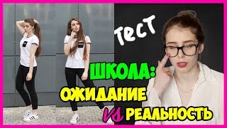 1 СЕНТЯБРЯ: Школа Ожидание Vs Реальность / Снова в школу / Назад в школу