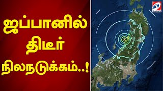 ஜப்பானில் திடீர் நிலநடுக்கம்..! | Earthquake | Japan | Sathiyamtv