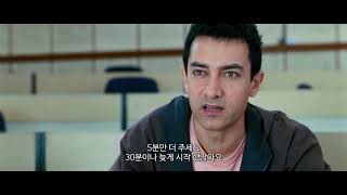 영화 세얼간이 3 Idiots 알 이즈 웰 All Is Well 시험 보는 장면 720p