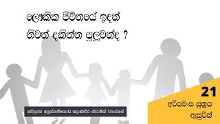 ආර්ය ප්‍රතිපදාව 21 | ලෞකික ජිවිතයේ ඉඳන් නිවන් දකින්න පුලුවන්ද ? | Ven Aluthgamgoda Gnanaweera Thero