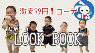 【西松屋】【99円】【1歳2ヶ月】【5日間コーデ】はじめてのLOOKBOOK👶🏻❤️