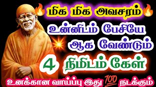 🔥மிக மிக அவசரம் ⁉️உன்னிடம் பேசியே ஆகவேண்டும் 💥4 நிமிடம் கேள் 💥உனக்கான வாய்ப்பு 💯 இது நடக்கும் 💥