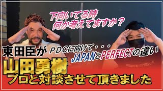 【ダーツ/対談】 山田 勇樹プロにいっぱい聞いてみた