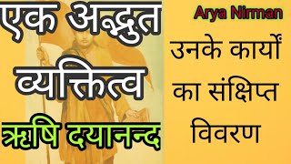 ऋषि दयानंद- एक अद्भुत व्यक्तित्व। The great personality of Rishi Dayanand. AryaNirman