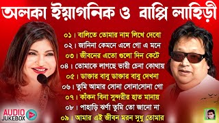 Best of Bappi Lahiri Bangla Song | অলকা ইয়াগনিক | আধুনিক বাংলা গান | Bappi Lahiri Album Bangla song