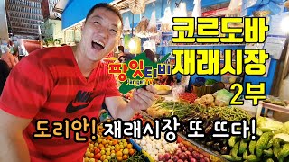 [#팡잇티비] 코르도바 재래시장 2부 Cordova Public Market E02