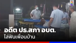 อดีต ปธ.สภา อบต. ไล่ฟันเพื่อนบ้าน-ขู่ฆ่ายกครัว | ข่าวช่อง8