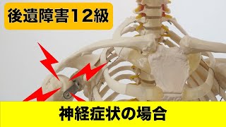 神経症状での後遺障害12級について