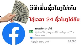 ep2 ເບິ່ງເງື່ອນໄຂ Facebook ສ້າງລາຍໄດ້ ແລະ ວິທີເພີ່ມຜູ້ຕິດຕາມ, ເພີ່ມຍອດນາທີໃຫ້ຄົບ