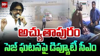 అచ్యుతాపురం సెజ్ ఘటనపై డిప్యూటీ సీఎం | 99TV