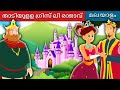 താടിയുളള ഗ്രിസ് ലി രാജാവ് | King Grisly Beard in Malayalam | @MalayalamFairyTales