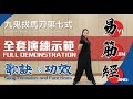 （全新完整版）易筋經十二勢－全套演練示範｜介紹每式歌訣及功效｜Yi Jin Jing－Full Demonstration｜With Song Formula and Functions＃易筋經