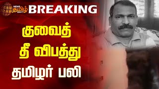 BREAKING || குவைத் தீ விபத்து - தமிழர் பலி | Kuwait | Buidling Fire | NewsTamil24x7