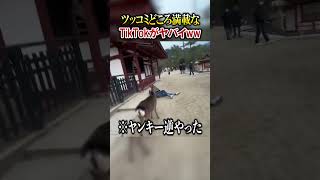 【爆笑】ツッコミどころ満載なTikTok見ようぜwwwww #shorts #tiktok